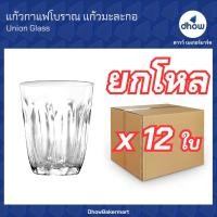 ราคา ยกโหลx12ใบ แก้วกาแฟโบราณ แก้วมะละกอ Union Glassware ยูเนี่ยน กลาสแวร์ (22193522043)