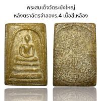 ราคา พระสมเด็จวัดระฆังใหญ่ หลังตราฉัตรจำลองร 4 เนื้อสีเหลือง รหัส 38 (24608777054)
