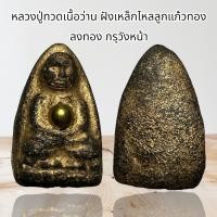 ราคา หลวงปู่ทวดเนื้อว่าน ฝังเหล็กไหลลูกแก้วกลางอก ลงทอง กรุวังหน้า 2411 (24932367586)