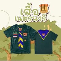 ราคา พร้อมส่ง ถูก เสื้อยืดเด็ก ลูกเสือสำรอง เนตรนารี ลูกเสือสามัญ พร้อมออกกอง จงทำดี แคมป์ (21427688180)