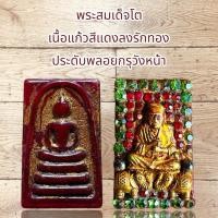 ราคา พระเครื่อง พระสมเด็จโต เนื้อแก้วสีแดงลงรักทอง ประดับพลอยกรุวังหน้า (11269481061)