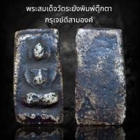 ราคา พระสมเด็จวัดระฆังพิมพ์ตุ๊กตา กรุเจย์ดีสามองค์ (24463366306)