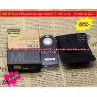 ราคา รีโมทชัตเตอร์ ไร้สาย Wireless Remote Nikon ML L3 D7000 D7100 D7200 D5300 D5500 D3200 D3300 D3400 พร้อมกล่อง (8619691746)