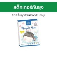 ราคา สติ๊กเกอร์กันยุง Little Ryan มี 30 ชิ้น ลูกน้อย ปลอดภัย ไกลยุง แผ่นกันยุง แผ่นไล่ยุง ไล่ยุงเด็ก สติ๊กเกอร์ไล่ยุง กันยุงเด็ก แปะกันยุง ป้องกันยุง แผ่นแปะยุง แผ่นแปะกันยุง สติกเกอร์กันยุง mosquito repel