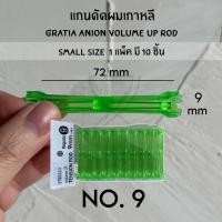 ราคา พร้อมส่ง ของเกาหลีแท้ราคาถูกที่สุด แกนดัดผมเกาหลี GRATIA ANION VOLUME UP ROD SIZE SMALL แกนดัดเกาหลี แกนดัดเย็น แกนดัดลอนเล็ก (21113651025)