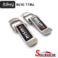 ราคา กิ๊ฟล็อคกันชน NISMO ไซต์ใหญ่ 1 คู่ ตัวยึดกันชน กิ๊บล็อคกันชน ใส่ได้กับรถทุกรุ่น สีเงิน NISMO By Sracing (6486454079)