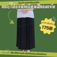 ราคา กระโปรงนักเรียนมุสลิม 6 จีบ สีกรม ผ้าโซล่อน ผ้าลีวาย ตรานำสมัย ตราRN ชุดนักเรียนมุสลิม (16814484564)