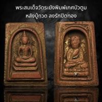 ราคา พระสมเด็จวัดระฆังพิมพ์เกศบัวตูม หลังหลวงปู่ทวดลงรักปิดทอง D (24480491916)