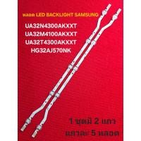 ราคา หลอด LED BACKLIGHT SAMSUNG รุ่น UA32M4100AKXXT UA32N4300AKXXT UA32T4300AKXXT HG32AJ570AK N7 (24545831332)