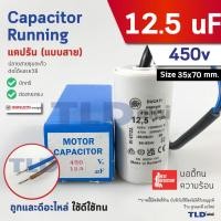 ราคา DUCATI แคปรัน ชนิดสาย 12 5uF 450V คาปาซิเตอร์ รัน ยี่ห้อ Ducati เกรดสูง capacitor ตัวเก็บประจุไฟฟ้า อะไหล่ปั๊ม อะไหล่มอเตอร์ CBB60 (24425541335)