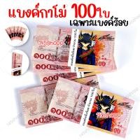 ราคา แบงค์กาโม่ 100ใบ เฉพาะแบงค์หนึ่งร้อย แบงค์ของเล่น แบงค์การ์ตูน แบงค์ปลอม (16620192111)