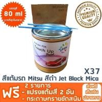 ราคา สีแต้มรถ MITSUBISHI เบอร์ X37 ยี่ห้อ P2K (445932406)