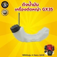 ราคา ถังน้ำมัน RBC411 NB411 GX35 ถังน้ำมันเครื่องตัดหญ้า แบบสะพายบ่า อะไหล่เครื่องตัดหญ้า (24505389972)