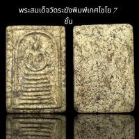 ราคา พระสมเด็จวัดระฆังพิมพ์เกศไชโย 7 ชั้น F47 (21411656735)