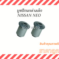 ราคา บูชปีกนกล่างเล็ก NISSAN NEO N16 นิสสัน นีโอ 2 ชิ้น (19409358673)