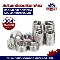 ราคา ชุด 50 ตัว เกลียวสปริง สแตนเลส 304 ซ่อมเกลียว รีคอยล์ เกลียวมิล หยาบ M1 6 M2 M3 M4 M5 M6 M8 M10 DIN8140 Wire Thread Insert Spring SUS304 Stainless 304 (24557750124)
