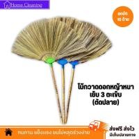 ราคา ไม้กวาดดอกหญ้าทำมือ รุ่นหนา OTOP ตัดปลาย ด้ามไม้ ยาว 80 ซม พร้อมส่ง (21336156533)