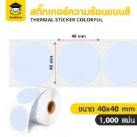 ราคา สติ๊กเกอร์วงกลม สติ๊กเกอร์ความร้อน 40x40mm สติกเกอร์สีพาสเทล บาร์โค้ด โลโก้ ติดกล่อง ไดคัทวงกลม Thermal Label Sticker Colorful (22868535548)