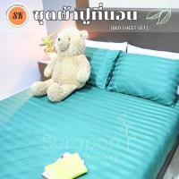 ราคา Surapon ชุดผ้าปู 3 ชิ้น สีพื้นริ้ว ขนาด 3 5ฟุต 5ฟุต 6ฟุต ผ้าปูที่นอน ปลอกหมอน (24809473794)