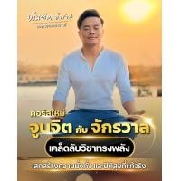 ราคา ดูได้เลยทันที คอร์สใหม่ จูนจิตกับจักรวาล 2023 VDO MP4 PDF บัณฑิต อึ้งรังษี (23863381486)