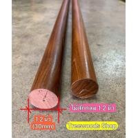 ราคา ไม้สักกลม 1 2 นิ้ว สีธรรมชาติ ไม้กลมแท่ง ไม้ราวผ้าม่าน สำหรับใส่ราวไม้เส้นผ่าศูนย์กลาง 1 2 นิ้ว (23122017329)