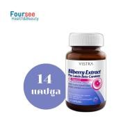 ราคา VISTRA Bilberry Extract Plus Lutein Beta carotene Vitamin E 14 30 60 แคปซูล วิสทร้า บิลเบอร์รี่ ลูทีน บำรุงสายตา เบต้าแคโรทีน (22589301484)