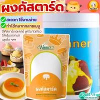 ราคา ส่งฟรี ผงคัสตาร์ด ตราวินเนอร์ มีให้เลือก2ขนาด ผงคัสตาร์ดครีม คัสตาร์ดผง ไส้ขนม Custard powder คัสตาร์ดครีม คัสตาร์ดเค้ก คัสตาร์ดพุดดิ้ง คาราเมลคัสตาร์ด (12618671665)