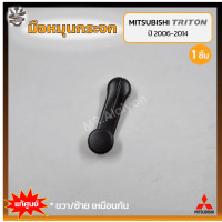 ราคา มือหมุนกระจก MITSUBISHI TRITON ปี 2006 2014 มิตซูบิชิ ไทรทัน สีดำ แท้ศูนย์ ชิ้น (16559547930)