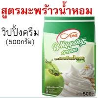 ราคา ส่งฟรี วิปปิ้งครีม ตราดีวัน dOne มีให้เลือก2รส วิปครีม วิปปิ้งครีมผง วิปครีมผง วิปครีมสำเร็จรูป whipping cream วิปผง Whipped Cream (24601733052)