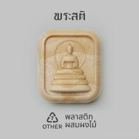 ราคา Phra Sati พระสติ พระที่ทำให้มีสติในการใช้ชีวิตอย่างพอเพียง (24789567692)