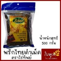 ราคา พริกไทยดำเม็ด Black Pepper ไร่ทิพย์ ขนาด 500 กรัม หอมพริกไทยแท้ๆ (7660686225)