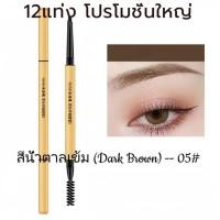 ราคา ใสนับสนุนCOD 12แท่ง โปรโมชั่นใหญ่ ดินสอเขียนคิ้ว กัน น้ำ ดินสอเขียนคิ้วแบบหมุน 2 in 1 มี แปรงปัดคิ้วในตัว Cosmetic เครื่องสำอางู Women eyebrow eyebrow pencil ดิน สอ เขียน คิ้ว มิลเล่ บิวตี้ แลป ปัด ค 