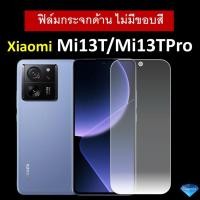 ราคา ฟิล์มกระจกนิรภัย แบบด้าน แบบใส ไม่มีขอบ Xiaomi Mi 13T Mi13T Pro ฟิล์ม เสี่ยวมี่ Tempered Glass Pro 9H (20624001733)