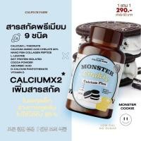 ราคา Monster Calcium Plus แคลเซียมเคี้ยว 2 รสชาติ Brown Choco Monster Cookie 1 กระปุก บรรจุ 20 เม็ด (24547254127)