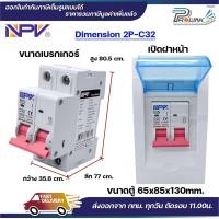 ราคา NPV ตู้คอนซูมเมอร์ยูนิต พร้อมเบรกเกอร์ 2P ขนาด 32A 50A 63A consumer unit ตู้ควบคุมไฟ 2 ช่อง พลาสติก ฝาใส รุ่น ncu 2 BKN (22920729977)