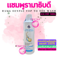 ราคา รามาเจนเทิลท้อปทูโทวอช 240 มล แชมพูรามา Rama Gentle Top to Toe Wash 240 mL (19761655879)