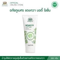 ราคา อภัยภูเบศร แตงกวา บอดี้ โลชั่น 200 มล (24806814591)