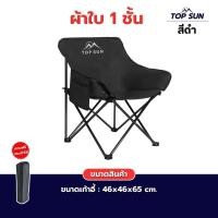 ราคา Janet เก้าอี้สนาม TOPSUN พับได้ เก้าอี้มีที่พักแขน เก้าอี้สนาม เก้าอี้ปิคนิค เก้าอี้ เก้าอี้สนามพับได้ รับนน 160 kg (24710518164)