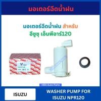 ราคา มอเตอร์ฉีดน้ำฝน 24V VK 17 สำหรับ ISUZU NPR120 อีซูซุ เอ็นพีอาร์120 VK17 V TEX มอเตอร์ฉีดน้ำ มอเตอร์ ฉีดน้ำฝน มอเตอร์ใบปัด ใบปัด อย่างดี (24149702938)