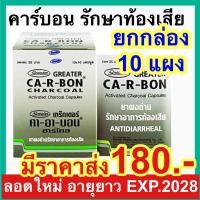 ราคา Ca R Bon ยกกล่อง 10 แผง คา อา บอน ผงถ่านแก้ท้องเสีย คาร์บอน ยาถ่าน carbon Activated charcoal 260 mg (21815717418)