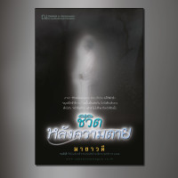 ราคา ชีวิตหลังความตาย นวนิยายโดย มายาวดี สนพ ณ บ้านวรรณกรรม (8741257715)