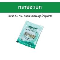ราคา 10ซอง ทรายอะเบท Greenphos กรีนฟอส ขนาด 50 กรัม กำจัด ป้องกันลูกน้ำยุงลาย ทรายกันยุง ทรายอเบท ทรายไล่ยุง ทรายยุงลาย ทรายยุง ทรายฆ่ายุง ทรายอเบส ทรายอาเบต ทรายลูกน้ำ ทรายกำจัดยุง ทรายเบสกันยุง ทรายอเบส 