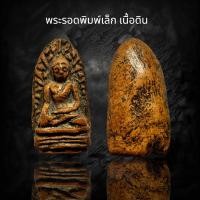 ราคา พระรอดพิมพ์เล็ก เนื้อดิน B39 (23911100626)