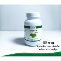 ราคา พลูคาว บรรจุ 100 แคปซูล ราคาพิเศษเฉพาะเดือนนี้เท่านั้น 100 บาท (24764976197)