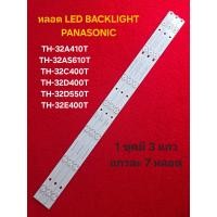 ราคา หลอด LED BACKLIGHT TV PANASONIC รุ่น TH 32A410T TH 32AS610T TH 32C400T TH 32D400T TH 32D550T TH 32E400T N11 (24864235233)