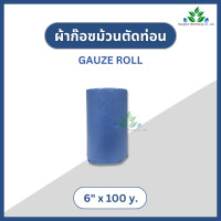 ราคา ผ้าก๊อซม้วน ยาว 100 หลา Gauze roll ผ้าพันแผล ผ้าก๊อสปิดแผล gauze ผ้าก๊อซพันแผล หน้ากว้าง 6 9 12 นิ้ว ก๊อซพันแผล ผ้าก๊อสทำแผล ก๊อส (20185593321)