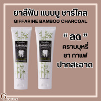 ราคา ส่งฟรี ยาสีฟัน กิฟฟารีน แบมบู ชาร์โคล Giffarine Bamboo Charcoal เซนซิทีฟ แคร์ ลดคราบ ชา กาแฟ ลดกลิ่นปาก ยาสีฟันไวท์เทนนิ่ง ยาสีฟันชาร์โคล (17673141623)
