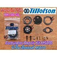 ราคา ผ้าปั๊ม MS070 Made in USA Tillotson เลื่อยยนต์ MS070 ชุดซ่อมคาร์บู ชุดซ่อมคาร์บูเรเตอร์ ผ้าปั๊ม070 ชุดซ่อมเลื่อยMS070 ชุดซ่อมคาร์บูMS070 ชุดซ่อมคาร์บู070 ผ้าปั๊มเลื่อย ผ้าปั๊มเลื่อยยนต์ ผ้าปั๊มเลื่อย0