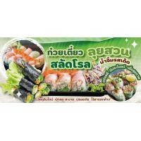 ราคา ป้ายไวนิล ก๋วยเตี๋ยวลุยสวน สลัดโรล (8573773263)