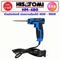 ราคา หัวแร้ง หัวแร้งบัดกรี HISATOMI HM 480 กำลังไฟ 40 150W ปรับความร้อนได้ 2 จังหวะ หัวแร้งบัดกรี 220v หัวแร้งอย่างดี หัวแล้ง บัดกรี หัวแร้งไฟฟ้า HM480 (21602937133)